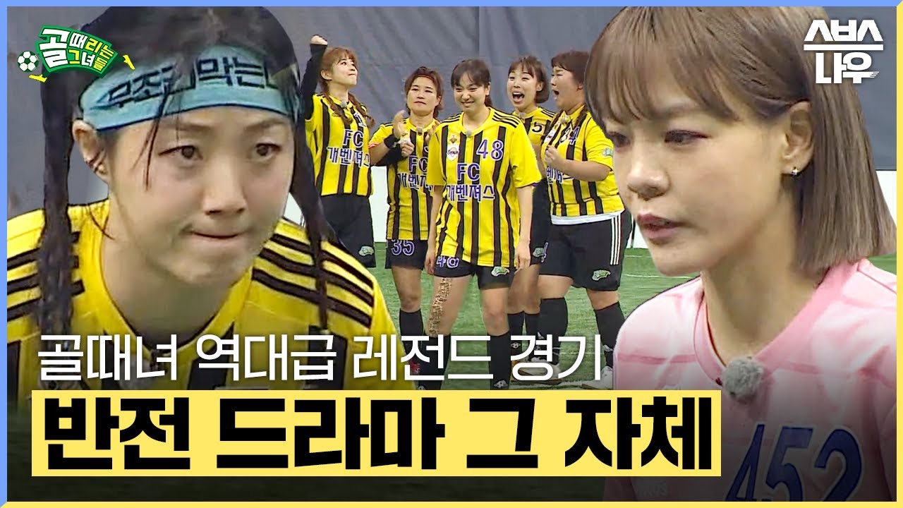 끝날 때까지 끝난 게 아니다?😱 골때녀 역대급 레전드 경기!  FC개벤져스 VS FC월드클라쓰 #골때리는그녀들 #ShootingStars｜SBSNOW