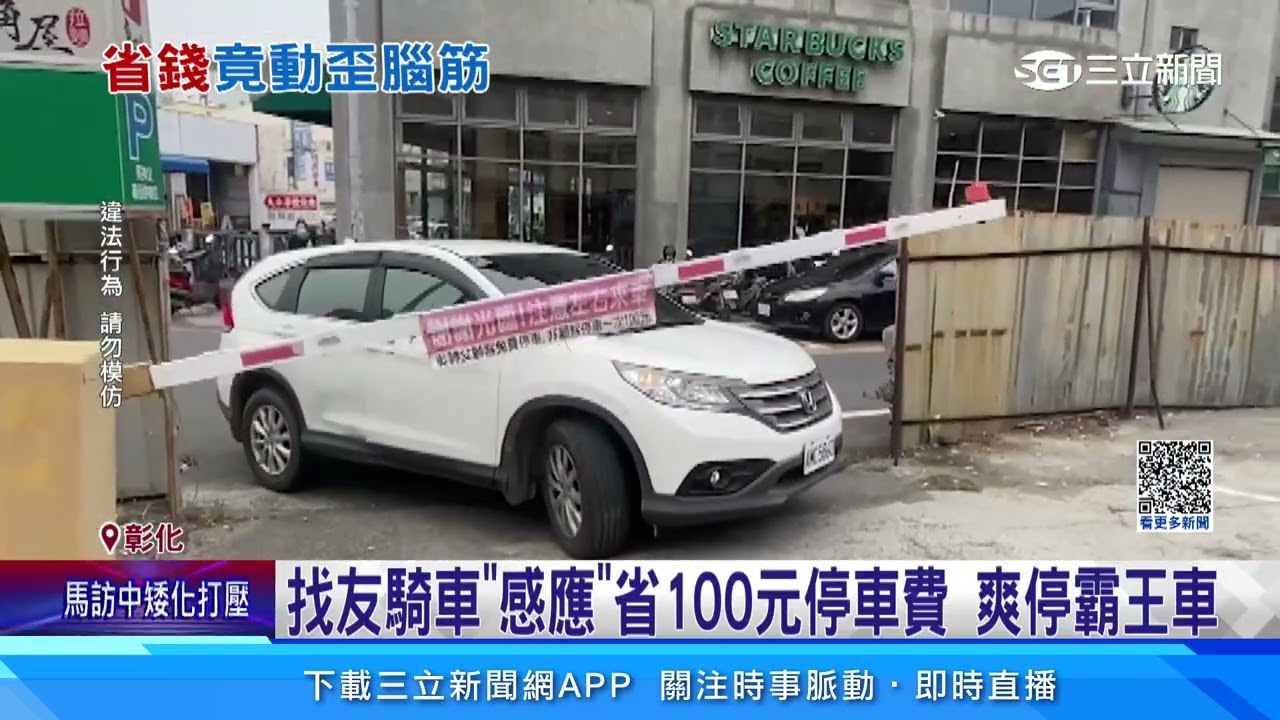 停車場停霸王車！駕駛找友「幫感應」開門離去｜三立新聞網 SETN.com