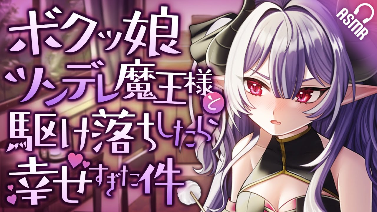 【耳かき/ASMR】ボクッ娘ツンデレ魔王様と駆け落ちしたら幸せすぎた件【バイノーラル】
