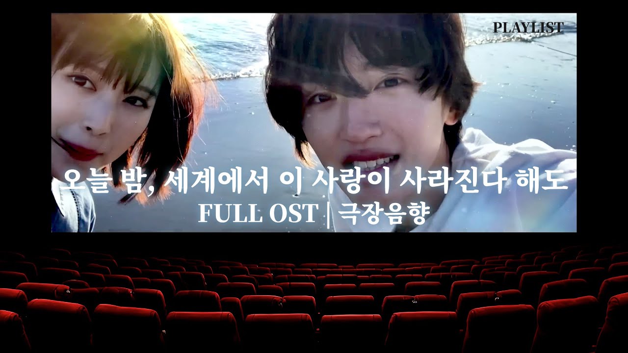 오늘 밤, 세계에서 이 사랑이 사라진다 해도 FULL OST | PLAYLIST 극장음향