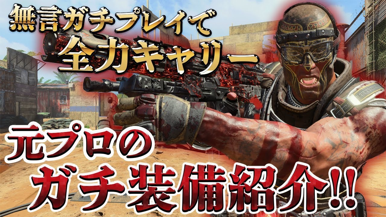 [COD:BO4実況]元プロがガチ装備を紹介!!前半1000スコア以下の味方二人を全力キャリー( ;&forall;;)