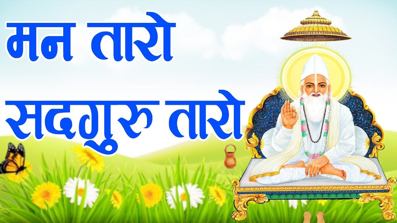 New Kabir Bhajan 2019 || Satguru Pyaro Lage || Taro Sadguru Taro || Bheru Singh Chouhan
