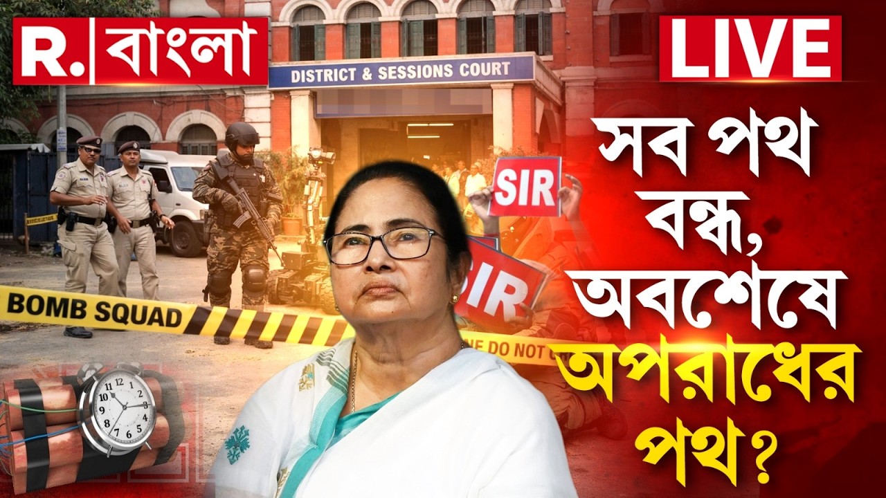 TMC News LIVE | SIR রুখতে সব পথ বন্ধ, তাই অবশেষে অপরাধের পথ বেছে নিল তৃণমূল? | #republicbangla #live
