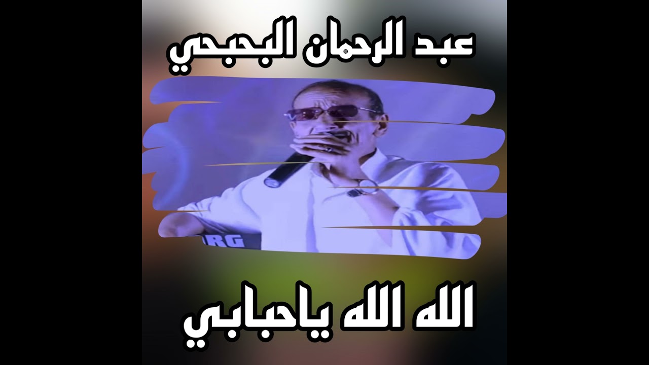 الله الله ياحبابي