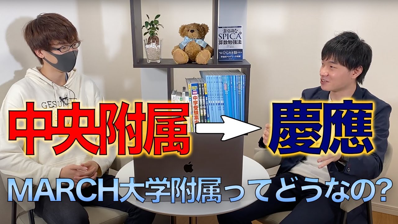 【インタビュー】大学附属校のリアルを聞きました！【中学受験】