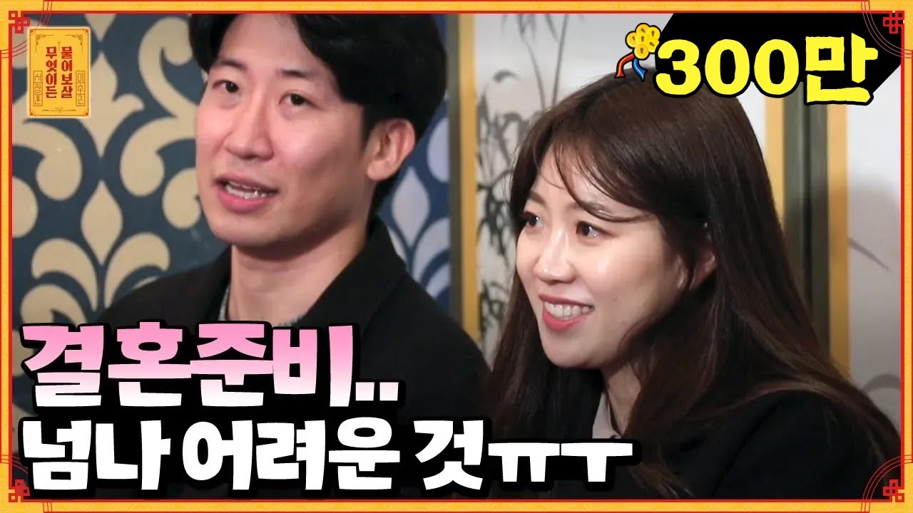 결혼을 앞둔 커플의 아주 현실적인 고민 [무엇이든 물어보살]