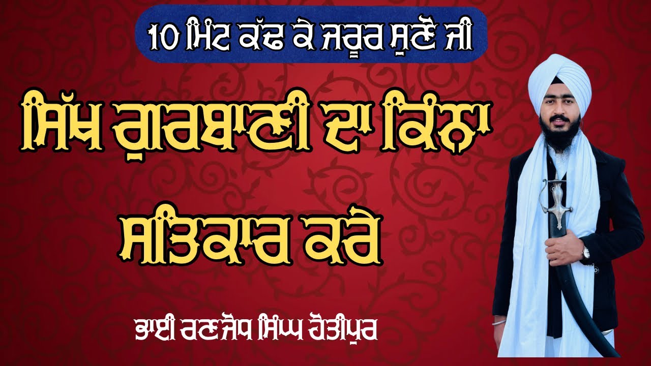 ਸਿੱਖ ਗੁਰਬਾਣੀ ਦਾ ਕਿੰਨਾ ਸਤਿਕਾਰ ਕਰੇ-Bhai Ranjodh Singh Hotipur #sikhhistory #gurbani #katha 