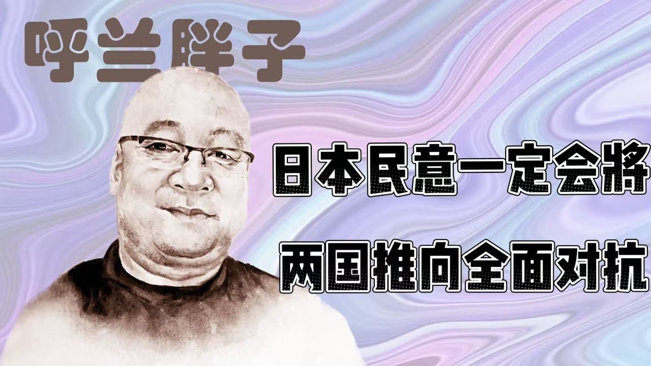 呼兰胖子：日本民意一定会将两国推向全面对抗