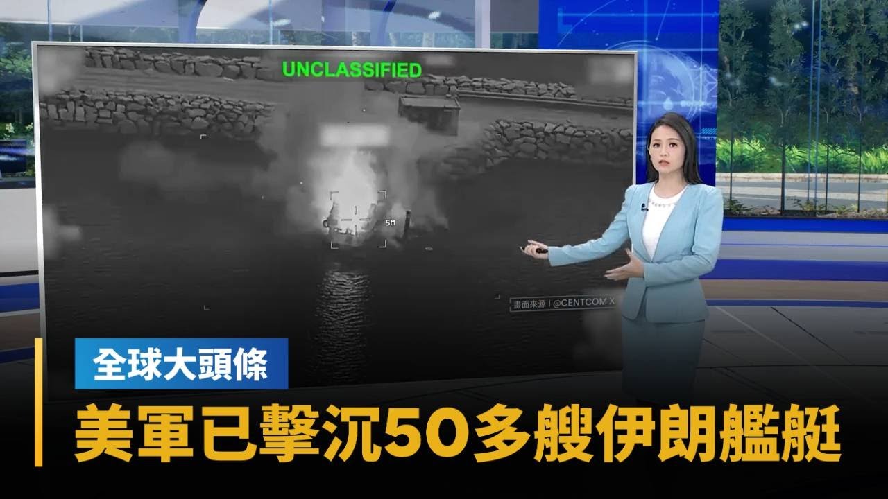 【全球大頭條】美軍表示已擊沉50多艘伊朗艦艇　包括布雷艦艇｜#鏡新聞