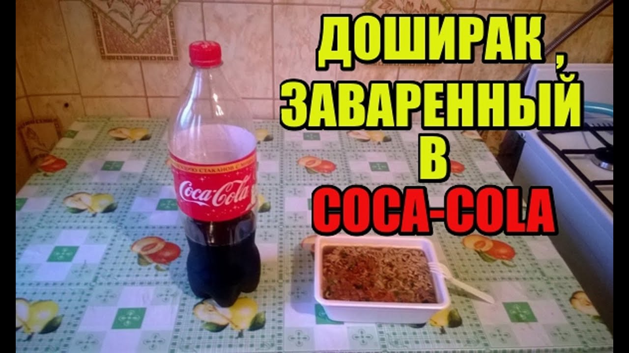 ЧЕЙЗ ЕСТ ДОШИРАК, ЗАВАРЕННЫЙ В COCA COLA