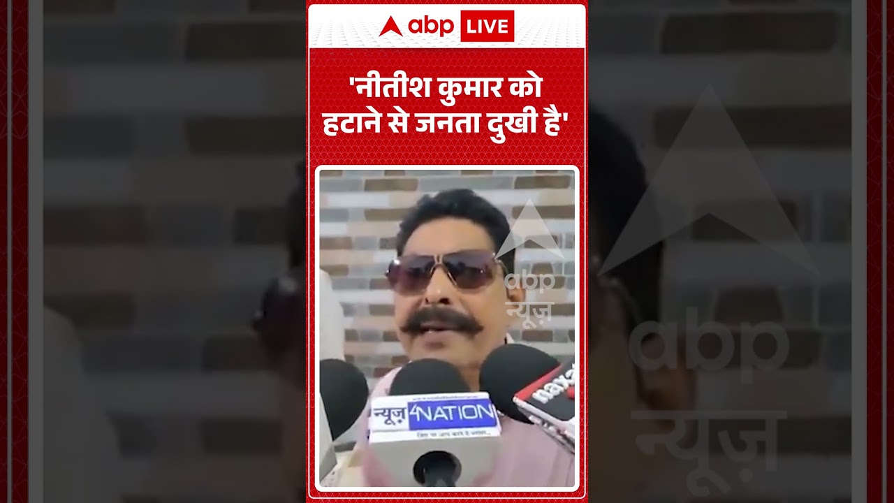 Viral Video : 'नीतीश कुमार को हटाने से जनता दुखी है' #shorts #anantsingh