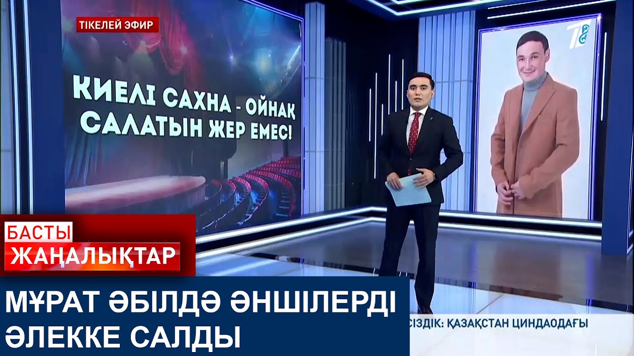 МҰРАТ ӘБІЛДӘ ӘНШІЛЕРДІ ӘЛЕККЕ САЛДЫ