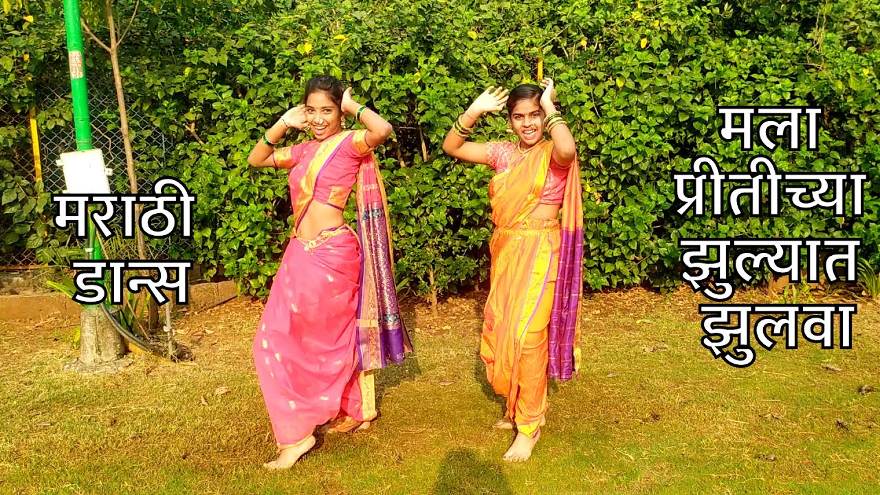 Mala Pritichya Zulyat Zulva | Shravani & Aarya | Marathi Lavani Dance | मला प्रीतीच्या झुल्यात झुलवा