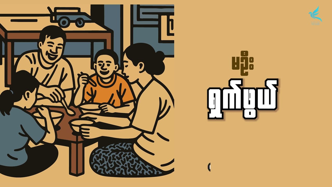 ရှက်ဖွယ်၊ ကြွေးအေး | မဦး | စာဖတ်သူ -Y