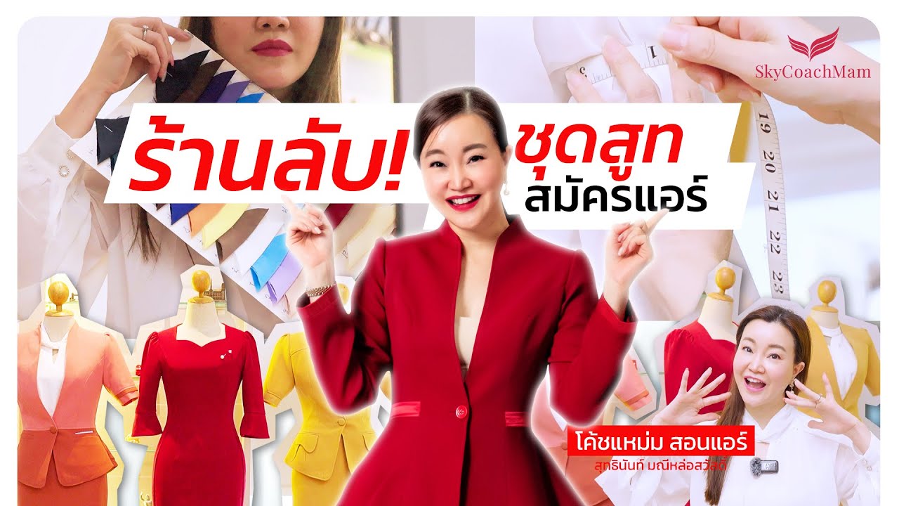 ร้าน(ลับ)ชุดสูทสมัครแอร์