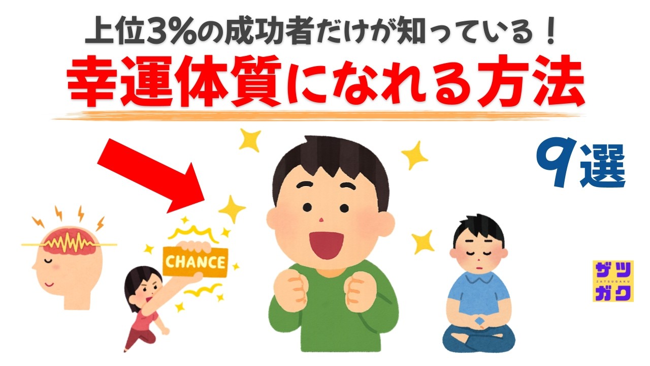 幸運体質になれる方法９選｜上位3%の成功者だけが知っている！話したくなる雑学 #雑学 #豆知識 #トリビア