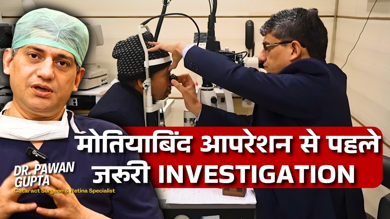 Perfect Cataract Surgery के लिए- Don&rsquo;t Skip These Tests! Dr. Pawan Gupta