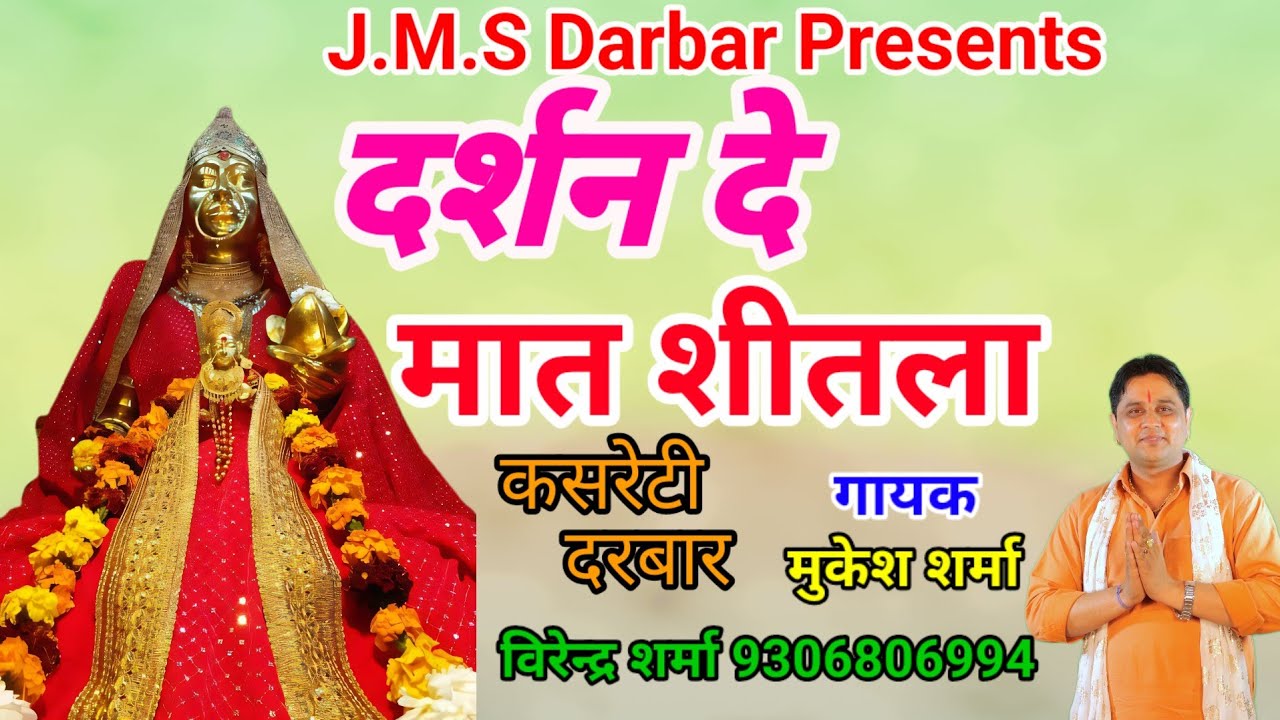 दर्शन दे मात शीतला || मुकेश शर्मा  || माँ शीतला भजन 2024 || कसरेटी दरबार 9306806994
