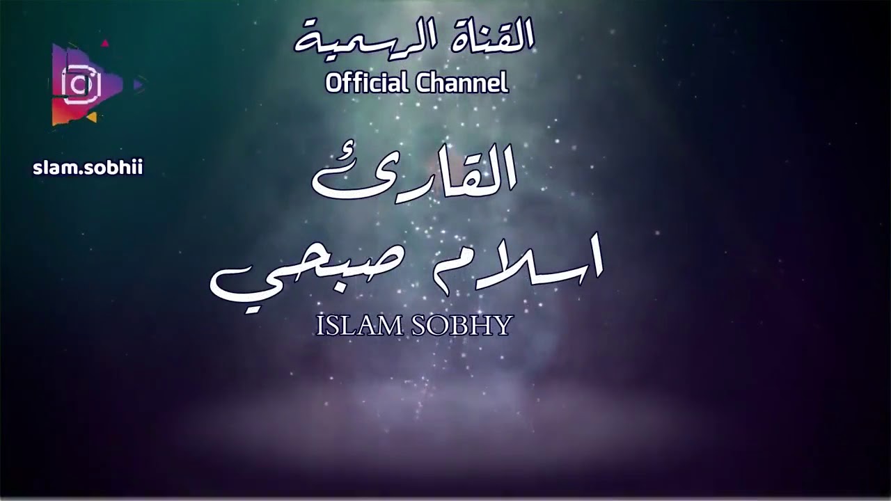 اسلام صبحي انشودة أغيب
