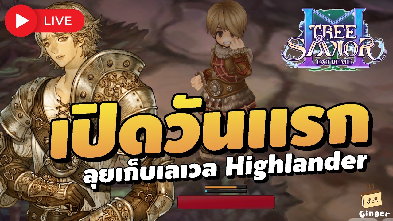 🔴 เปิดจริงวันแรก ลุยเก็บเลเวลนักดาบ Highlander | Tree of Savior M