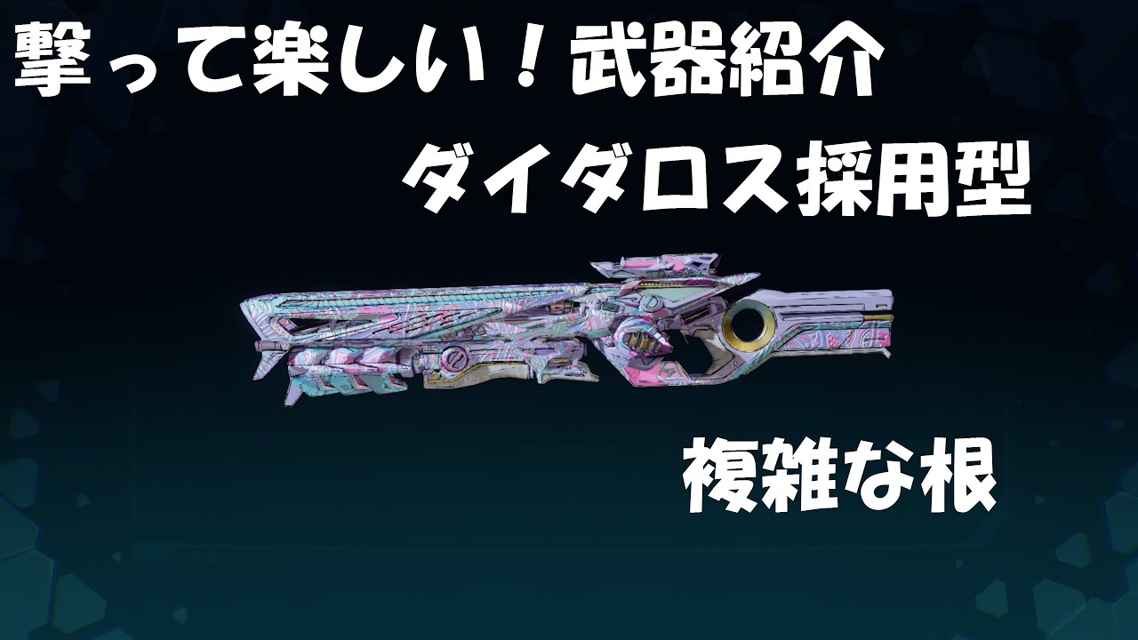ボーダーランズ4 撃って楽しい武器紹介 複雑な根 【初心者向け解説】