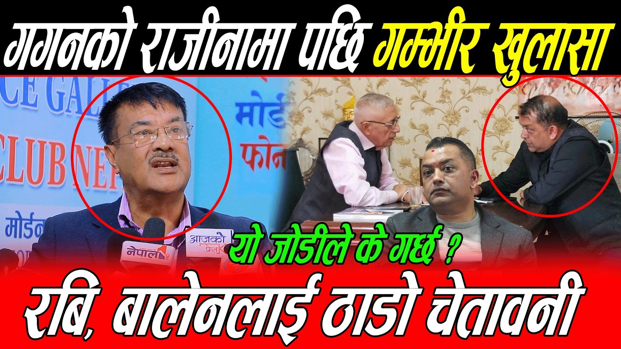 Gagan Thapa को राजीनामा पछि गम्भीर खुलासा: Min Bishwokarma यस्तो भने अब के हुन्छ ? सकियो गगनको खेल