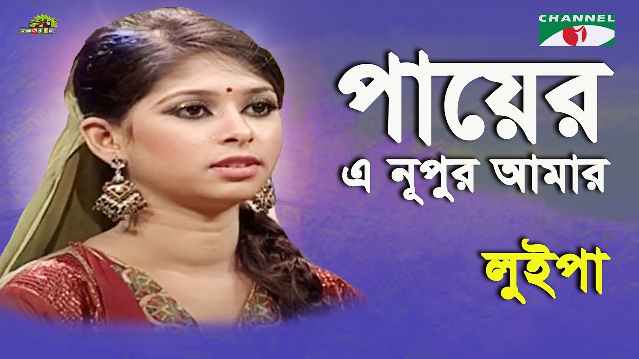 Payer E Nupur Amar Jadu Jane | Shera Kontho  2010 | Luipa | Movie Song | Channel i
