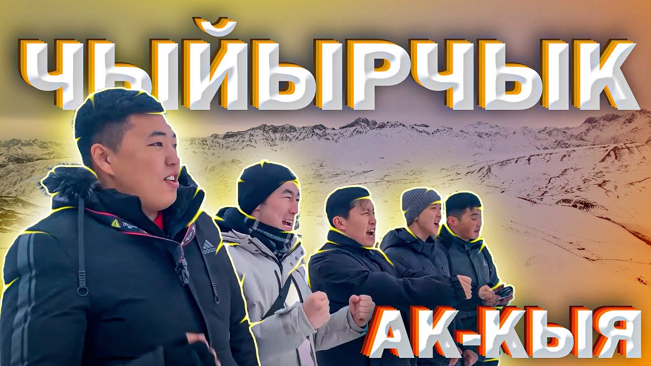 ЧЫЙЫРЧЫК / КЫШКЫ ЭС АЛУУ / КЕРЕМЕТ ЖАРАТЫЛЫШ