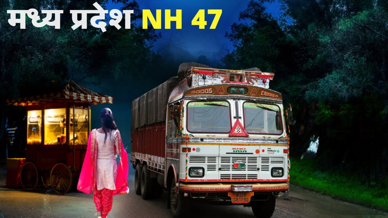 मध्य प्रदेश हाईवे 47 की सच्ची खौफनाक घटना
