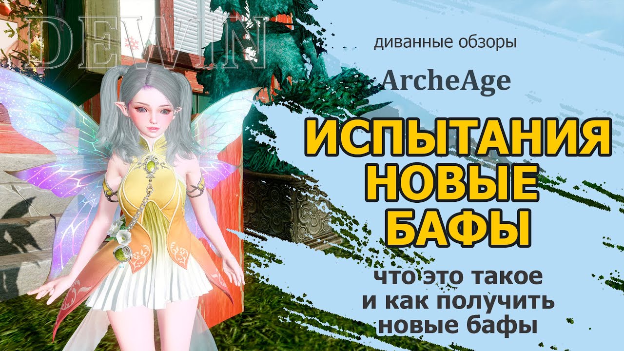 Archeage: Испытания и новые бафы. Благослевение предела и нумены