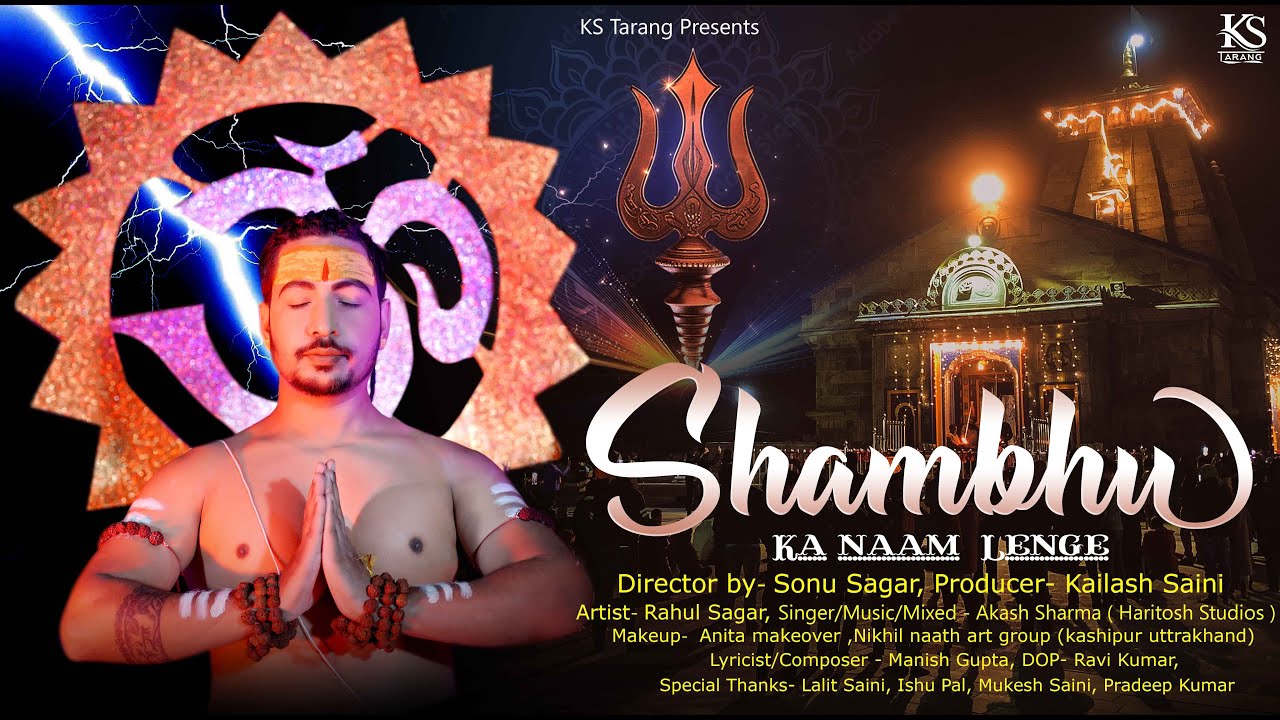 शम्भू का नाम लेंगे I Shambhu ka Naam Lenge I Akash Sharma I Mahashivratri Special Shiv Bhajan 2025