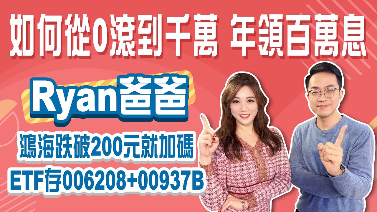 從０滾到千萬 年領息百萬 Ryan爸爸主力持股公開！台積電飆上1835元已經不便宜？006208+00937B ETF這樣配置！│Stay Rich│俞璘 ft. #Ryan爸爸│20260129