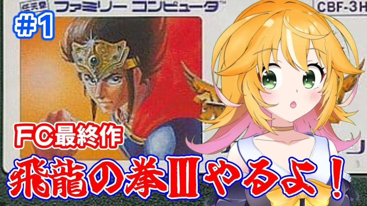 【飛龍の拳Ⅲ 五人の龍戦士】FC版最終章！　2の続きが気になる！！　#1