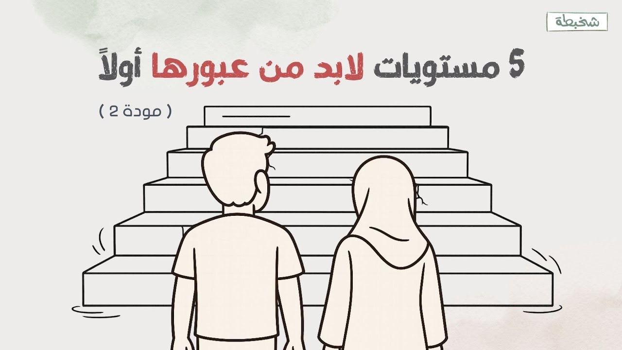 قبل ما تقول 'موافقة .. ٥ مستويات للنضج هتحدد مصير علاقتك ! مودة ٢