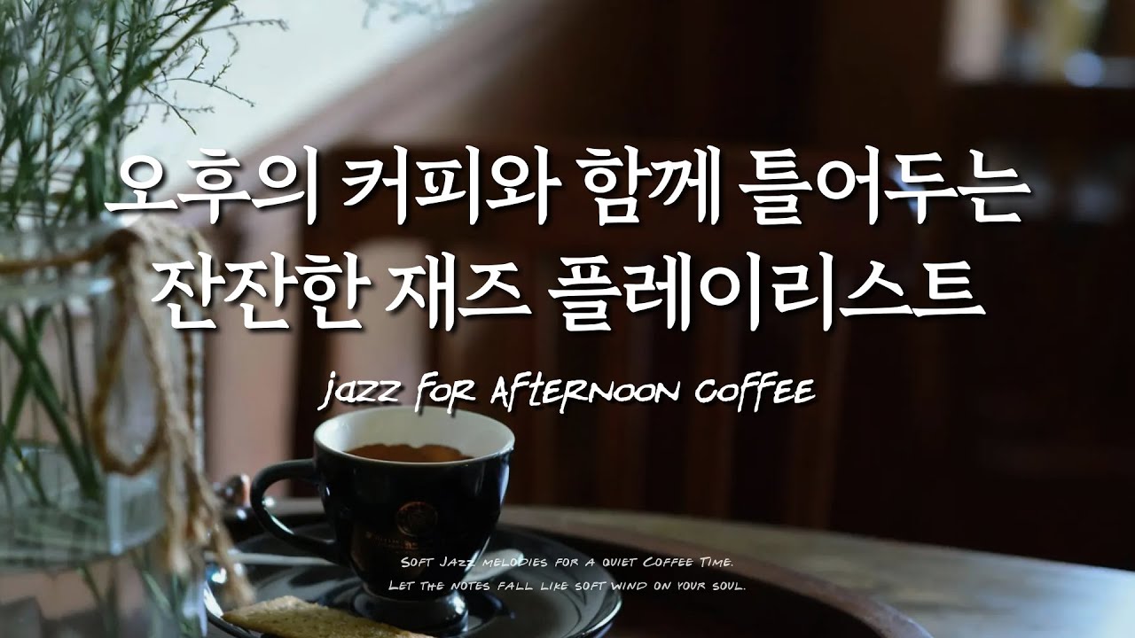 나이가 들수록 소중해지는 혼자만의 순간🎶 | 재즈와 함께하는 차분한 오후☕| 잔잔한 재즈 플레이리스트