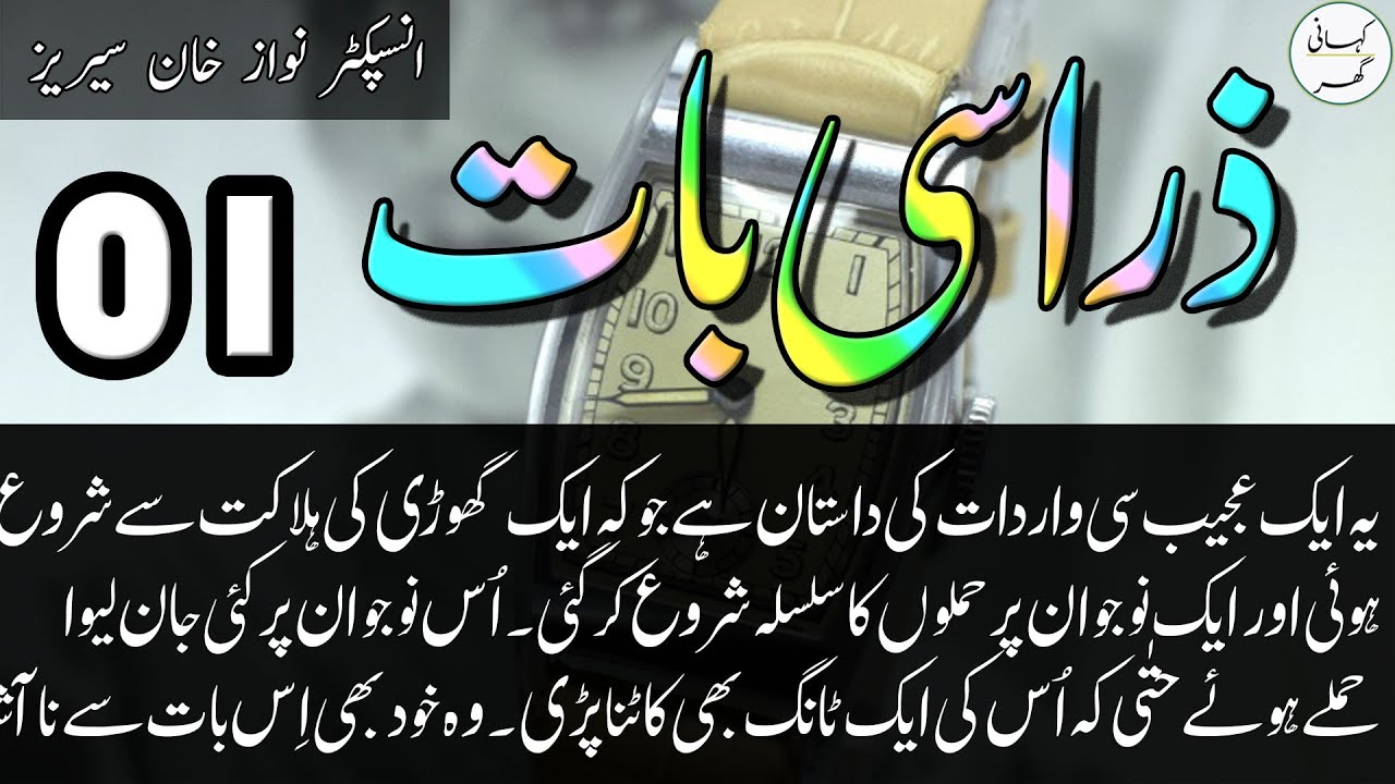 #01. Zara si baat (ذرا سی بات) (ज़रा सी बात) by Inspector Nawaz Khan