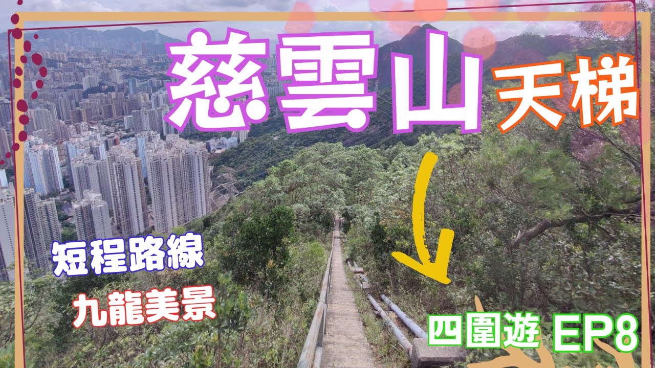 【四圍遊#8】登上慈雲山發射站，穿越慈雲山天梯，欣賞璀璨九龍全景！- 慈雲山 | 吊草岩 | 沙田坳 | 慈雲山發射站 | 慈雲山天梯觀賞九龍景色