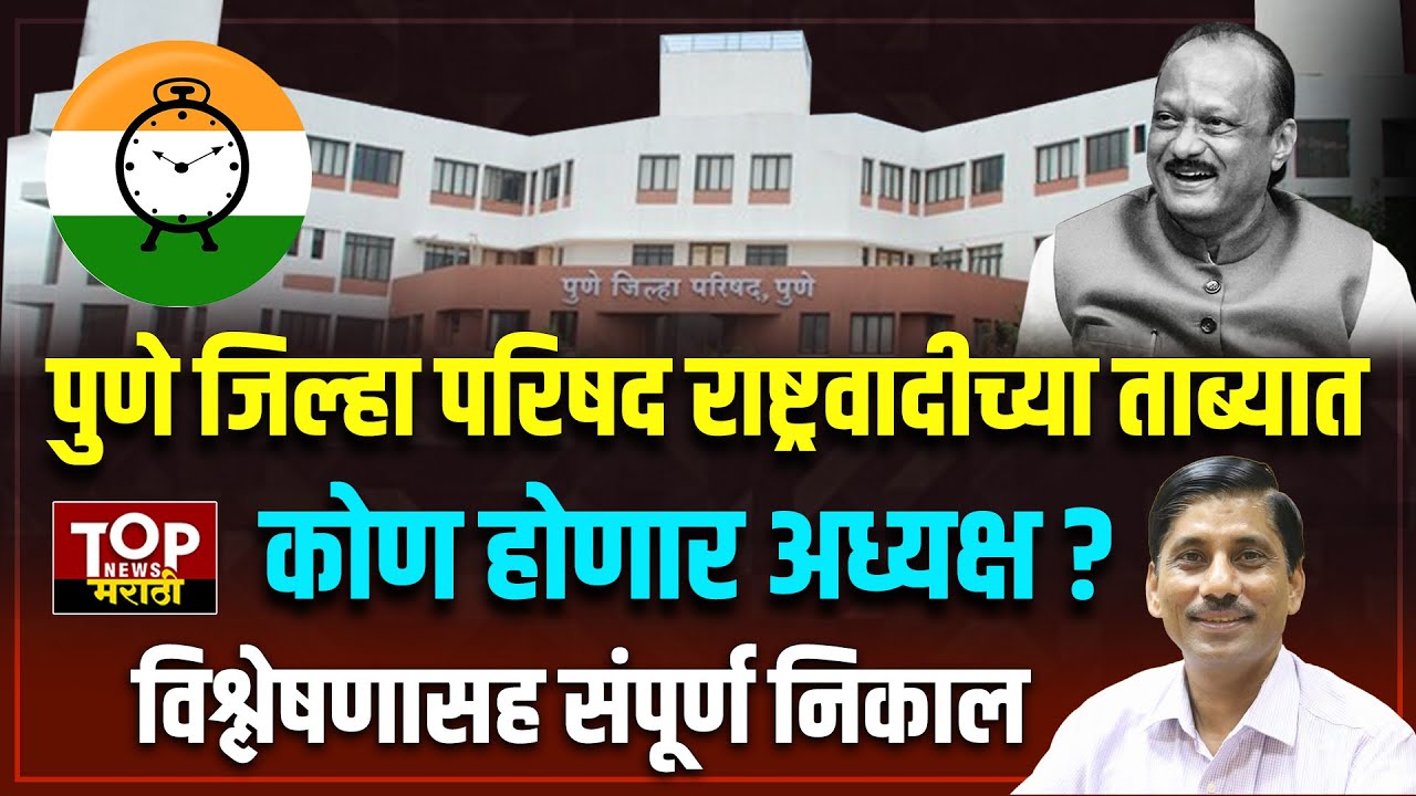 PUNE ZP ELECTION | ZP RESULT | #जिल्हापरिषद #निकाल पुणे जिल्हा परिषदेचे अध्यक्ष कोण होणार? #ncp