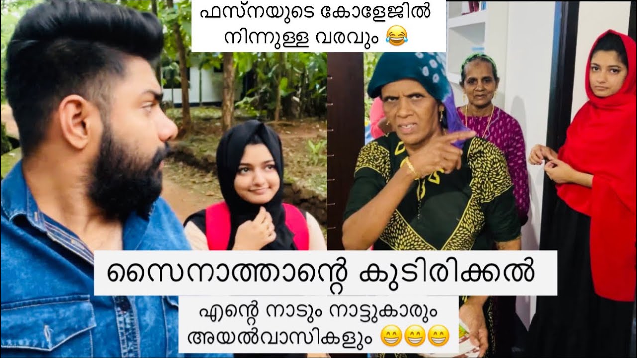 സൈനാത്താന്റെ പുതിയ പെര 😂 എന്റെ മനോഹരമായ നാടും നാട്ടുകാരും അയൽവാസികളും😁| AMRAS AMEEN | FASNA FEBIN|