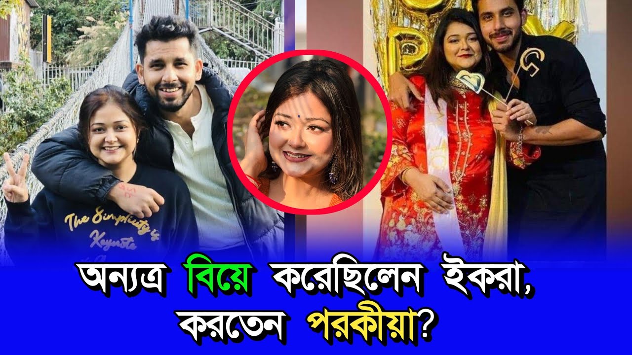 অন্যত্র বিয়ে করেছিলেন ইকরা, করতেন পরকীয়া? |  SHOPNO MEDIA |