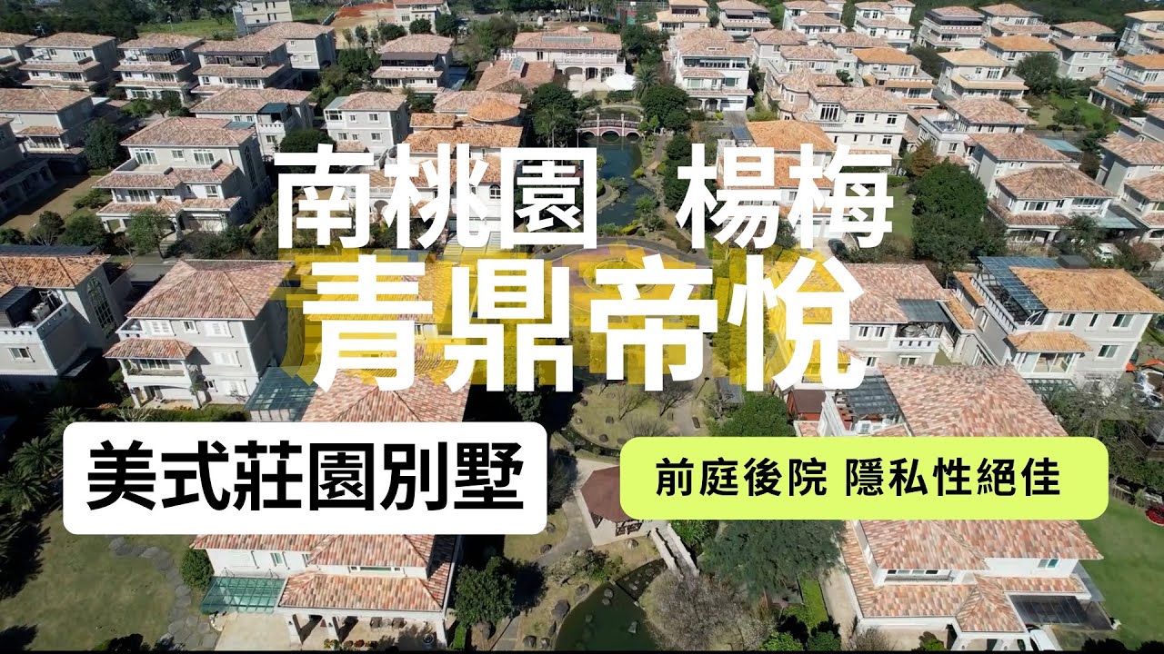 桃園 楊梅 美式莊園別墅 青鼎帝悅 #別墅 #豪宅 #楊梅 #桃園 #置產 #退休生活