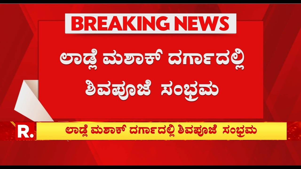 Shivalinga worship at Ladle Mashak Dargah: ಲಾಡ್ಲೆ ಮಶಾಕ್ ದರ್ಗಾದಲ್ಲಿ ಶಿವಪೂಜೆ  ಸಂಭ್ರಮ