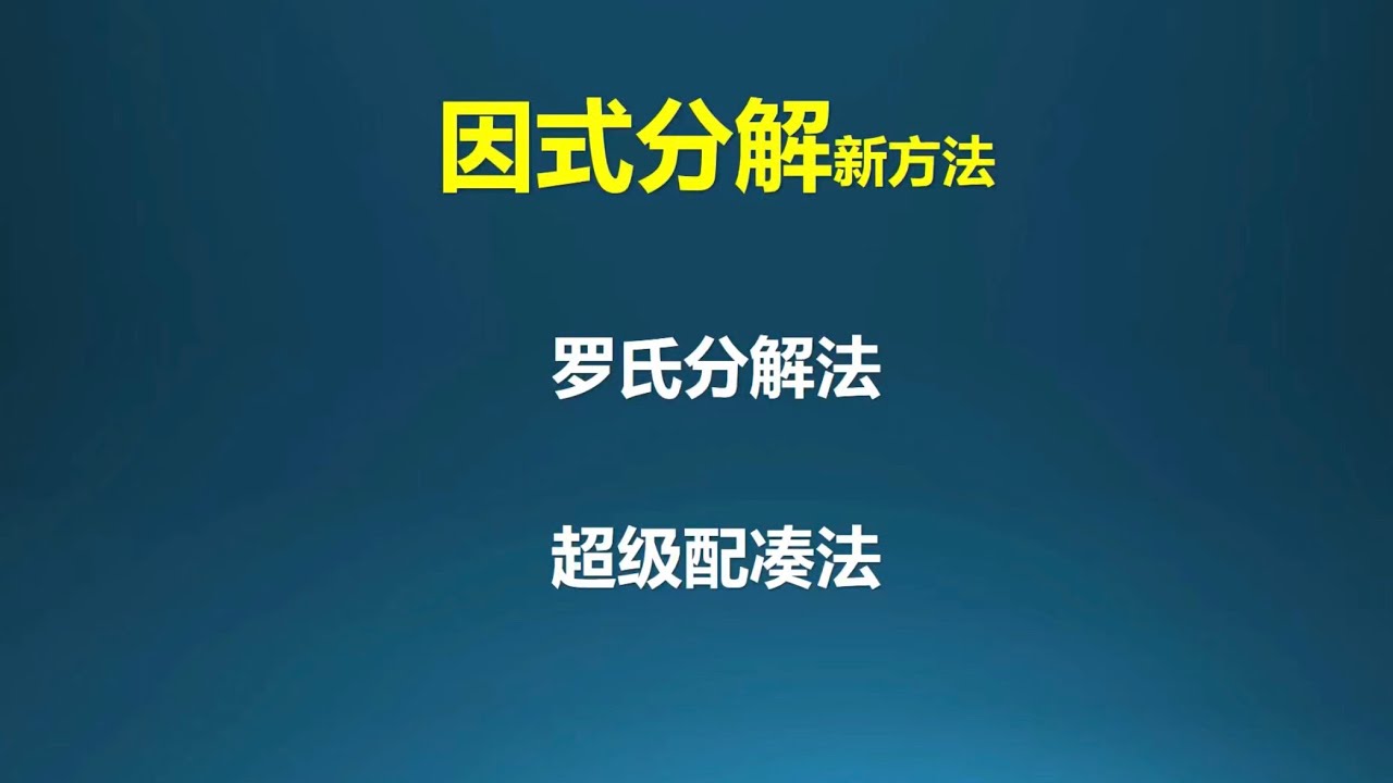 因式分解新方法，罗氏分解，超级配凑
