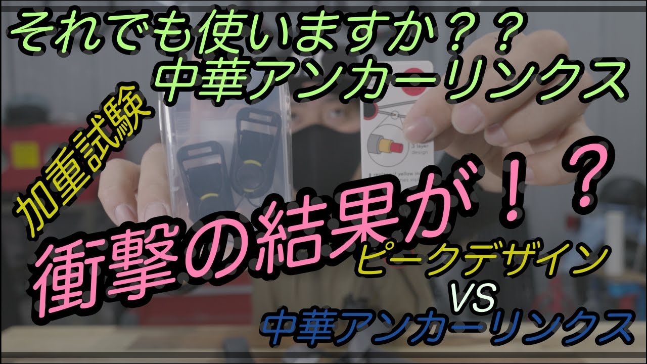 【カメラ・ロードバイク】アンカーリンクス加重試験、それでも中華アンカーリンクス使いますか？？？