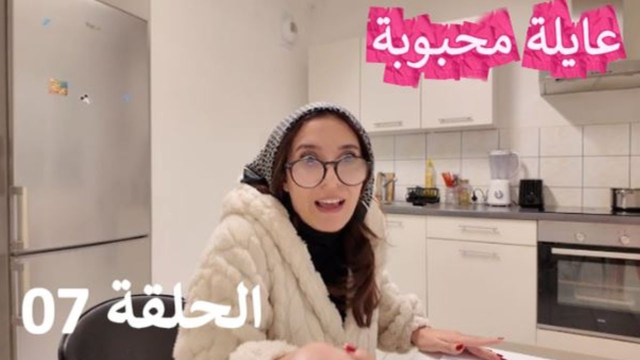 سلسلة عايلة محبوبة - الحلقة السابعة