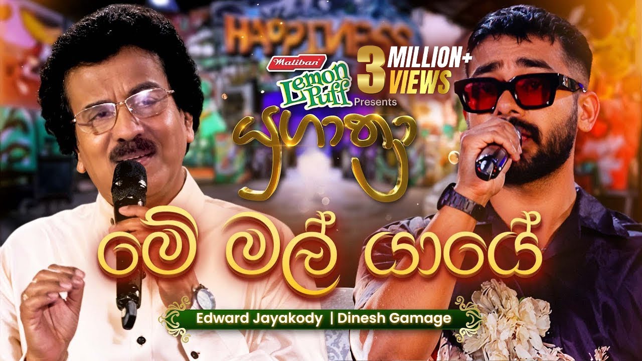 Me Mal Yaye (මේ මල් යායේ) | Edward Jayakodi සමඟ Dinesh Gamage | Yugathra (යුගාත්&zwj;රා) 2025