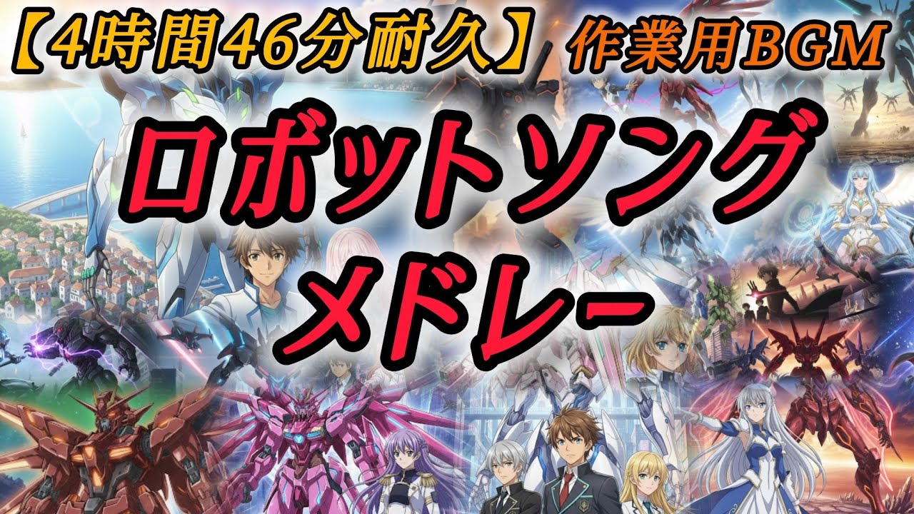 【4時間46分耐久】疲れた脳を癒やして超集中。ロボットメドレー【作業用BGM】