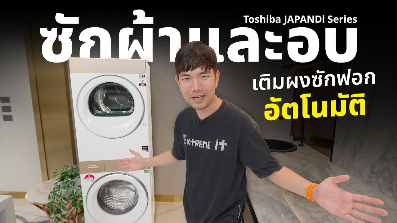 รีวิวเครื่องซักผ้า + อบ Toshiba ไม่ต้องเติมผงซักฟอกเอง สไตล์สวยงาม JAPANDi วางซ้อน วางคู่ ได้