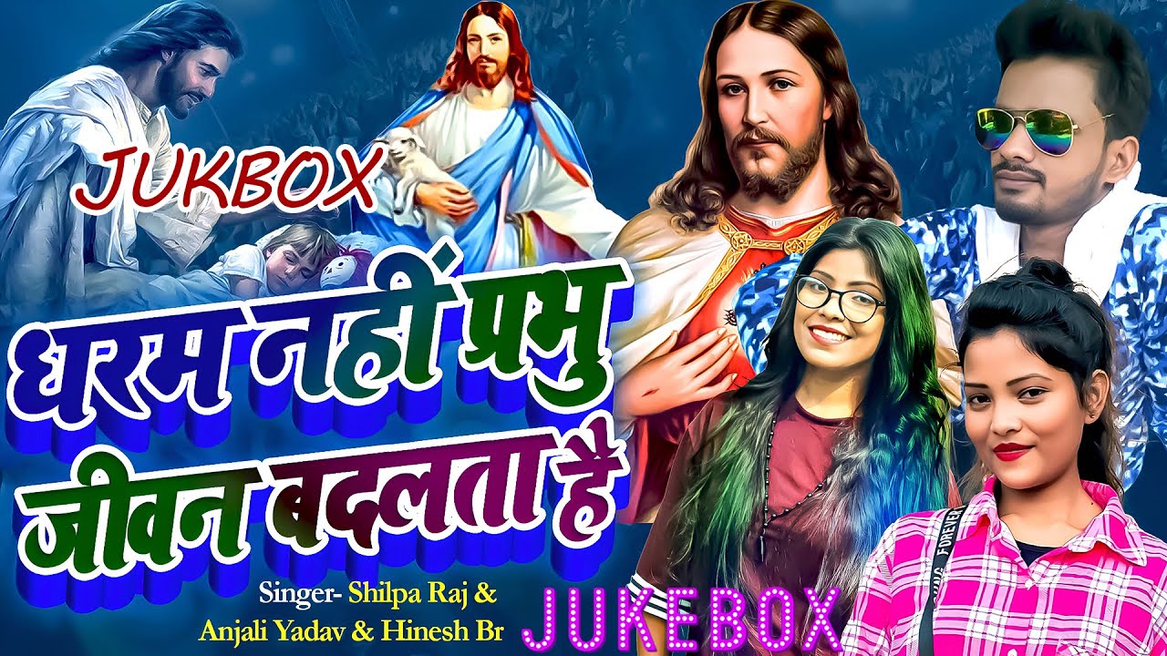 jukebox Masih song | एक साथ बहोत ही अच्छा अच्छा गाना | Bhojpuri Masih Song | Jesus Song New 2026