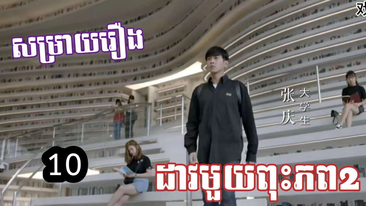 ដាវមួយពុះភព2 (សម្រាយរឿង) ភាគ 10  keymovie